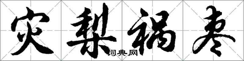 胡問遂災梨禍棗行書怎么寫