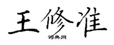 丁謙王修準楷書個性簽名怎么寫