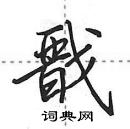 田英章寫的硬筆行書戩