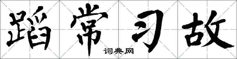 翁闓運蹈常習故楷書怎么寫