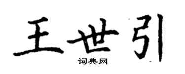 丁謙王世引楷書個性簽名怎么寫