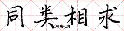 周炳元同類相求楷書怎么寫