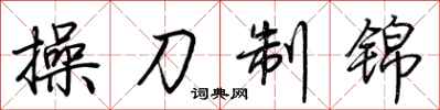 荊霄鵬操刀制錦行書怎么寫