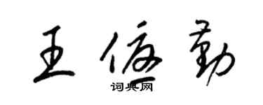 梁錦英王優勤草書個性簽名怎么寫