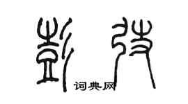 陳墨彭弢篆書個性簽名怎么寫