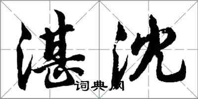 胡問遂湛沈行書怎么寫