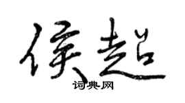 曾慶福侯超行書個性簽名怎么寫