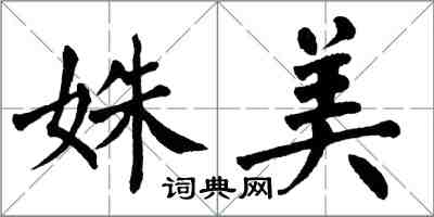 翁闓運姝美楷書怎么寫