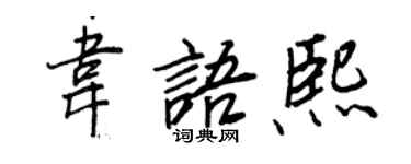王正良韋語熙行書個性簽名怎么寫