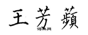 何伯昌王芳苹楷書個性簽名怎么寫