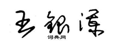 朱錫榮王銀瀾草書個性簽名怎么寫