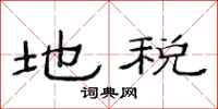 范連陞地稅隸書怎么寫