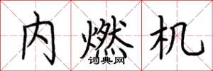荊霄鵬內燃機楷書怎么寫