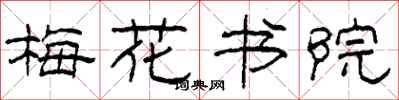 柯春海梅花書院隸書怎么寫