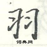 駱恆光寫的硬筆楷書羽