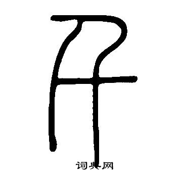 說文解字寫的千