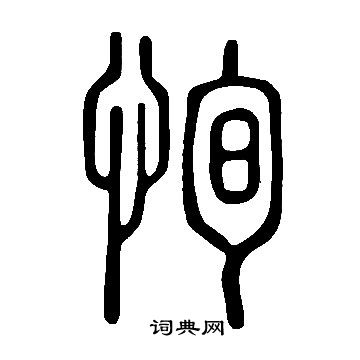 說文解字寫的恂