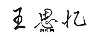 駱恆光王思憶行書個性簽名怎么寫