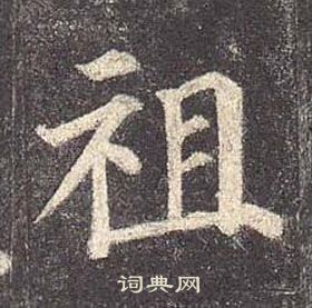 顏真卿多寶塔碑中祖的寫法