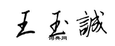 王正良王玉誠行書個性簽名怎么寫