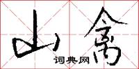 東安公的意思_東安公的解釋_國語詞典