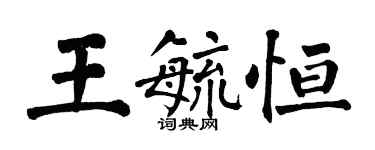 翁闓運王毓恆楷書個性簽名怎么寫