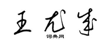 梁錦英王尤成草書個性簽名怎么寫