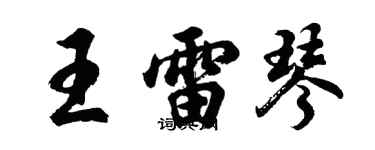 胡問遂王雷琴行書個性簽名怎么寫