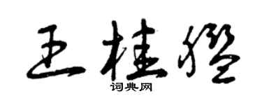 曾慶福王桂艦草書個性簽名怎么寫