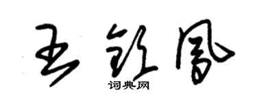 朱錫榮王欽鳳草書個性簽名怎么寫