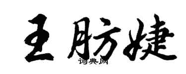胡問遂王肪婕行書個性簽名怎么寫
