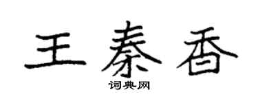 袁強王秦香楷書個性簽名怎么寫