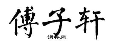 翁闓運傅子軒楷書個性簽名怎么寫