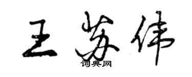 曾慶福王蘇偉行書個性簽名怎么寫