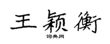 袁強王穎衡楷書個性簽名怎么寫