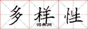 袁強多樣性楷書怎么寫