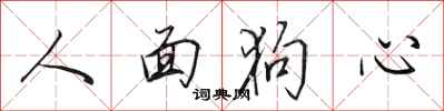 田英章人面狗心行書怎么寫