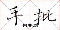 黃華生手批楷書怎么寫