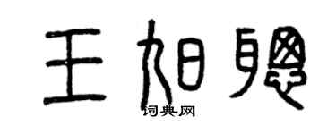 曾慶福王旭聰篆書個性簽名怎么寫