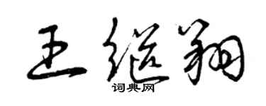 曾慶福王繼翔草書個性簽名怎么寫