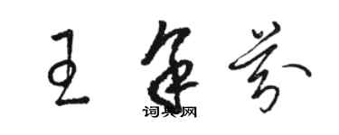 駱恆光王余芬草書個性簽名怎么寫