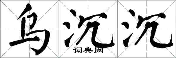 翁闓運烏沉沉楷書怎么寫