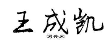 曾慶福王成凱行書個性簽名怎么寫