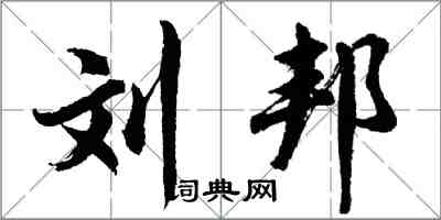 胡問遂劉邦行書怎么寫