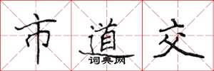 侯登峰市道交楷書怎么寫
