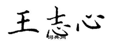 丁謙王志心楷書個性簽名怎么寫