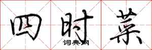 荊霄鵬四時菜行書怎么寫