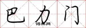 荊霄鵬巴力門行書怎么寫