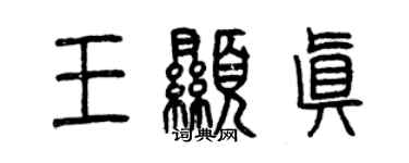 曾慶福王顯真篆書個性簽名怎么寫