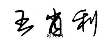 朱錫榮王肖利草書個性簽名怎么寫